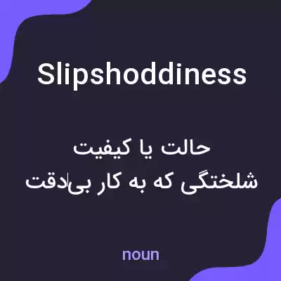 معنی slipshoddiness به فارسی معنی slipshoddiness به فارسی
