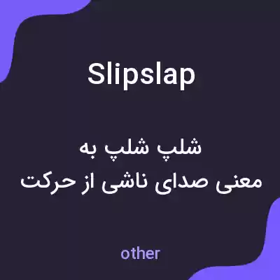 معنی slipslap به فارسی معنی slipslap به فارسی