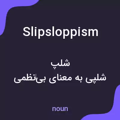 معنی slipsloppism به فارسی معنی slipsloppism به فارسی