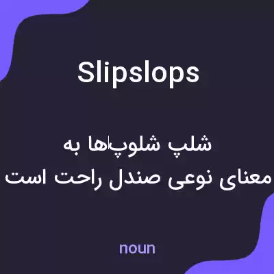 معنی slipslops به فارسی معنی slipslops به فارسی