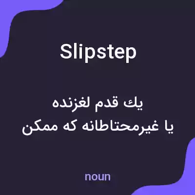 معنی slipstep به فارسی معنی slipstep به فارسی