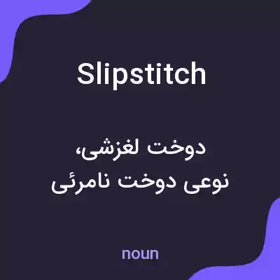 معنی slip stitch به فارسی معنی slip stitch به فارسی