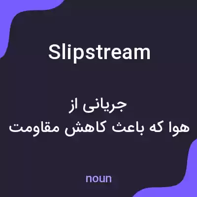 معنی slipstream به فارسی معنی slipstream به فارسی