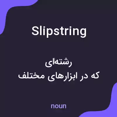 معنی slipstring به فارسی معنی slipstring به فارسی