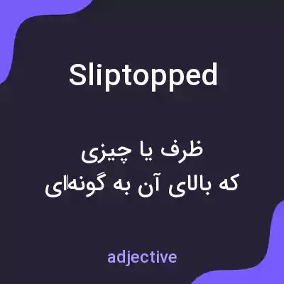 معنی sliptopped به فارسی معنی sliptopped به فارسی