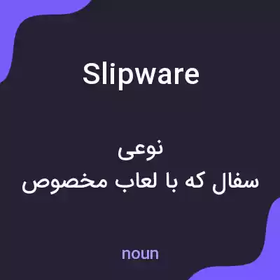معنی slipware به فارسی معنی slipware به فارسی