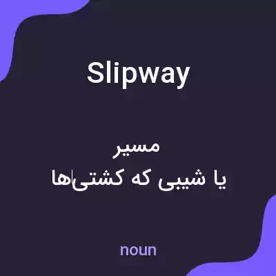 معنی slipway به فارسی معنی slipway به فارسی