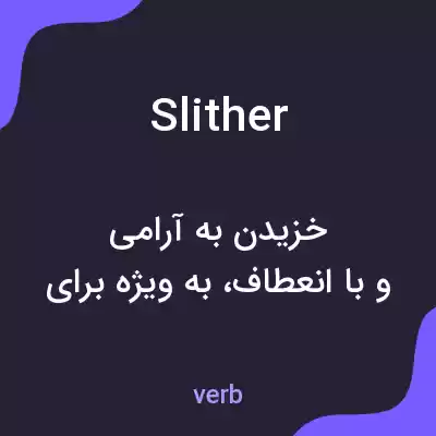 معنی slither به فارسی معنی slither به فارسی