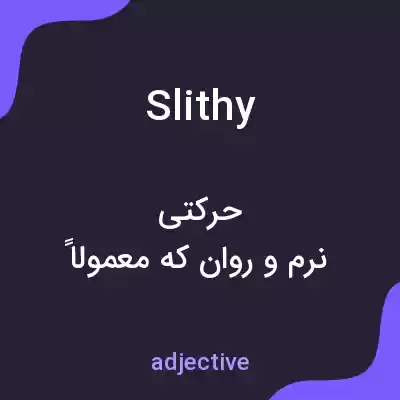 معنی slithy به فارسی معنی slithy به فارسی