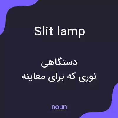 معنی slit lamp به فارسی معنی slit lamp به فارسی