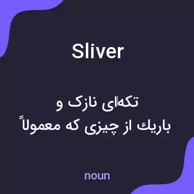 معنی sliver به فارسی معنی sliver به فارسی