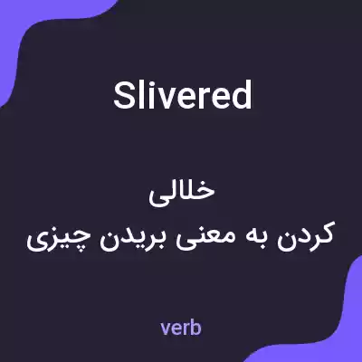 معنی slivered به فارسی معنی slivered به فارسی