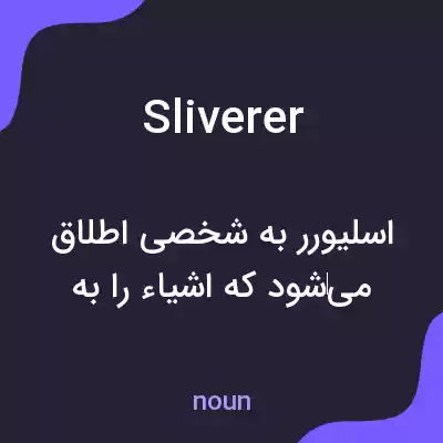 معنی sliverer به فارسی معنی sliverer به فارسی