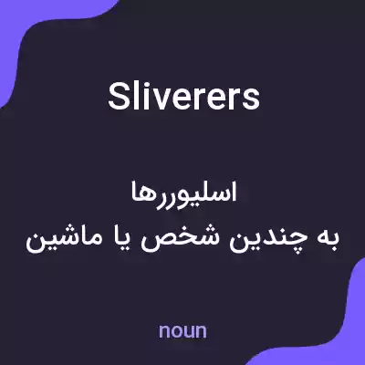 معنی sliverers به فارسی معنی sliverers به فارسی