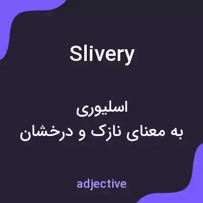معنی slivery به فارسی معنی slivery به فارسی