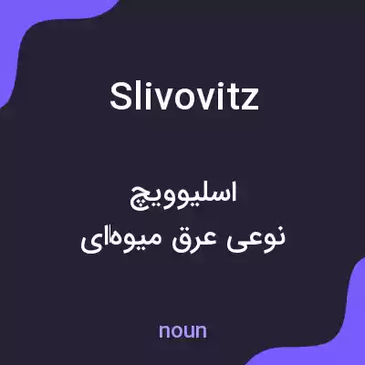 معنی slivovitz به فارسی معنی slivovitz به فارسی