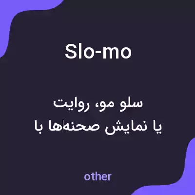 معنی slo-mo به فارسی معنی slo-mo به فارسی
