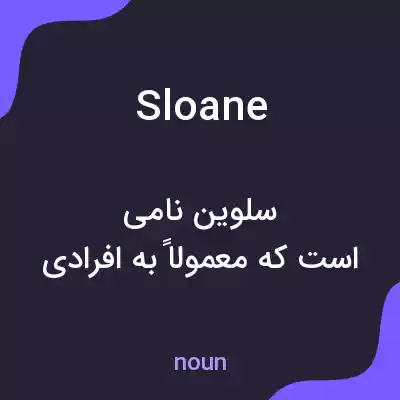 معنی sloane به فارسی معنی sloane به فارسی