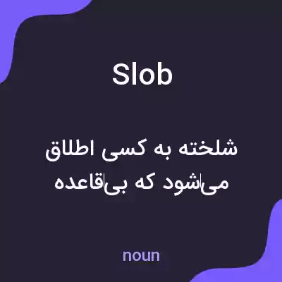 معنی slob به فارسی معنی slob به فارسی