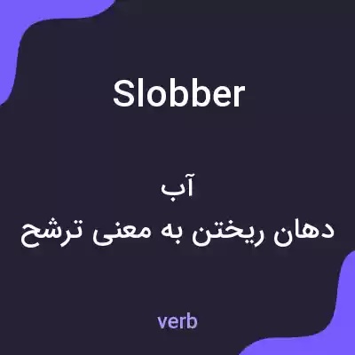 معنی slobber به فارسی