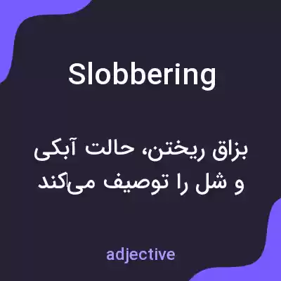 معنی slobbering به فارسی معنی slobbering به فارسی