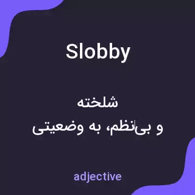 معنی slobby به فارسی معنی slobby به فارسی