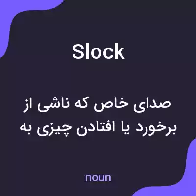 معنی slock به فارسی معنی slock به فارسی