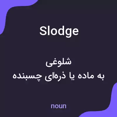 معنی slodge به فارسی معنی slodge به فارسی
