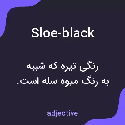 معنی sloe-black به فارسی معنی sloe-black به فارسی