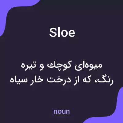 معنی sloe به فارسی معنی sloe به فارسی