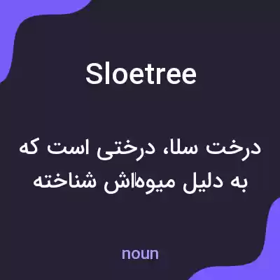 معنی sloetree به فارسی معنی sloetree به فارسی