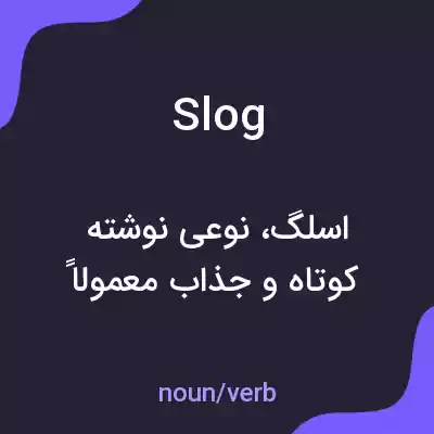معنی slog به فارسی معنی slog به فارسی