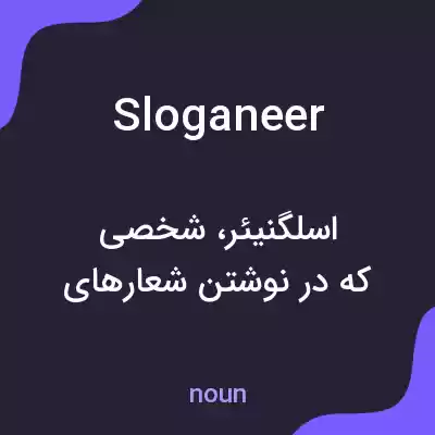 معنی sloganeer به فارسی معنی sloganeer به فارسی