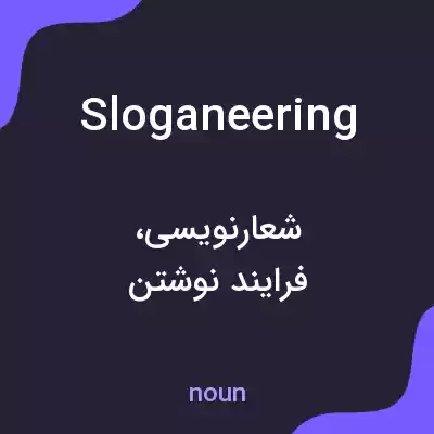 معنی sloganeering به فارسی معنی sloganeering به فارسی