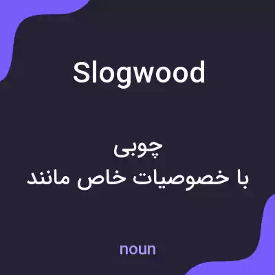 معنی slogwood به فارسی معنی slogwood به فارسی