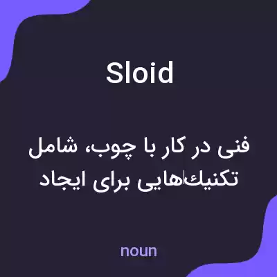 معنی sloid به فارسی معنی sloid به فارسی