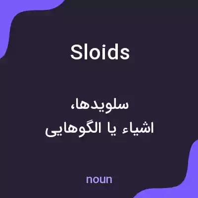 معنی sloids به فارسی معنی sloids به فارسی
