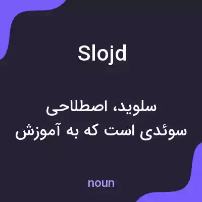 معنی slojd به فارسی معنی slojd به فارسی