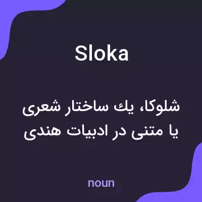 معنی sloka به فارسی معنی sloka به فارسی