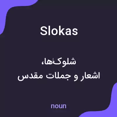 معنی slokas به فارسی معنی slokas به فارسی