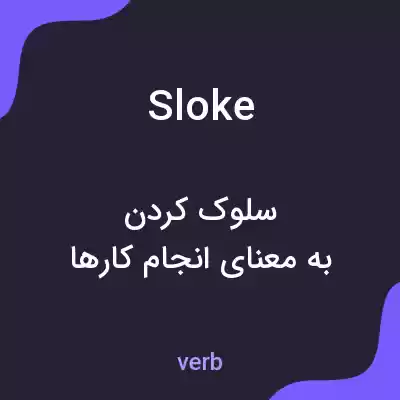 معنی sloke به فارسی معنی sloke به فارسی
