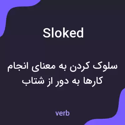 معنی sloked به فارسی معنی sloked به فارسی