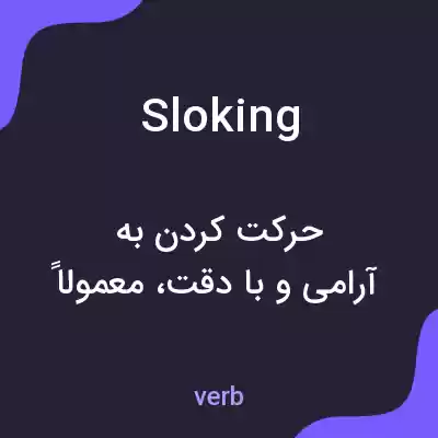معنی sloking به فارسی معنی sloking به فارسی