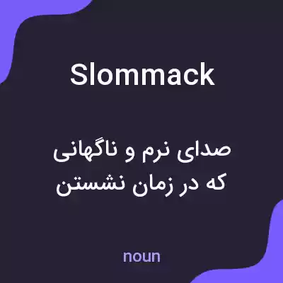 معنی slommack به فارسی معنی slommack به فارسی