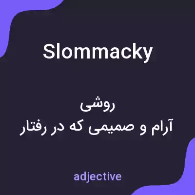 معنی slommacky به فارسی معنی slommacky به فارسی