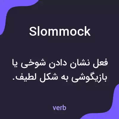 معنی slommock به فارسی معنی slommock به فارسی