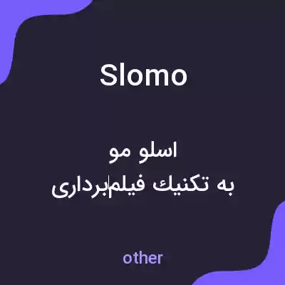 معنی slomo به فارسی معنی slomo به فارسی