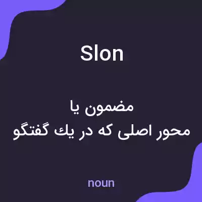 معنی slon به فارسی معنی slon به فارسی