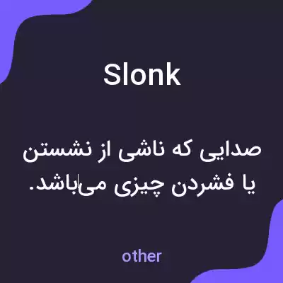 معنی slonk به فارسی معنی slonk به فارسی
