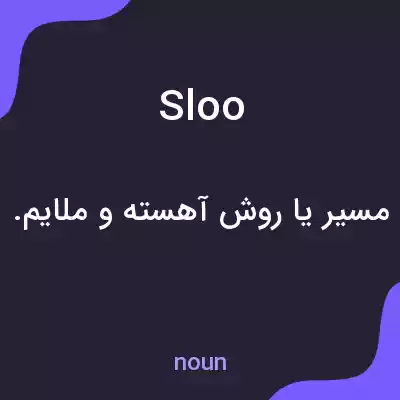 معنی sloo به فارسی معنی sloo به فارسی